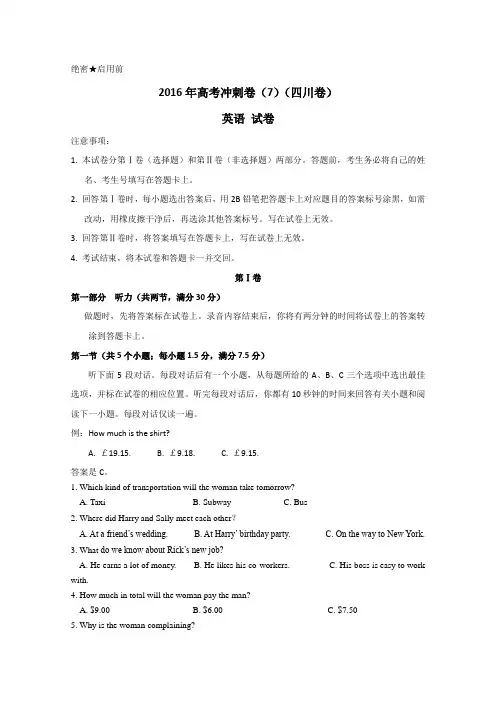 2016届高考英语冲刺卷：07(四川卷)(解析版)
