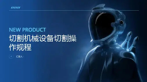 切割机械设备切割操作规程