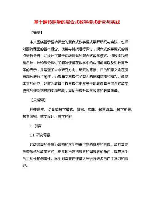基于翻转课堂的混合式教学模式研究与实践