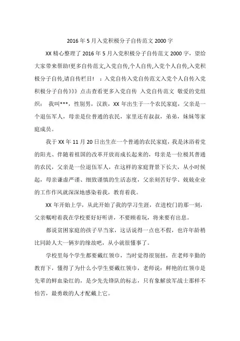 2016年5月入党积极分子自传范文2000字