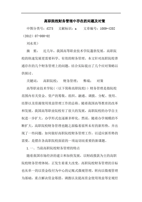 高职院校财务管理中存在的问题及对策