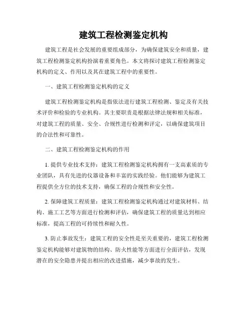 建筑工程检测鉴定机构
