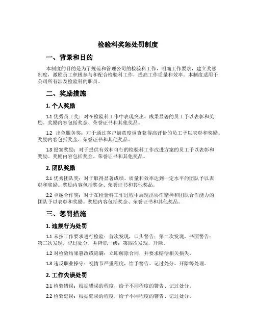 检验科奖惩处罚制度[2]