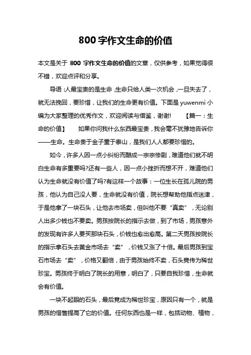 800字作文生命的价值