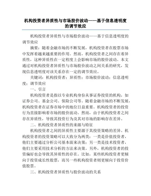 机构投资者异质性与市场股价波动——基于信息透明度的调节效应