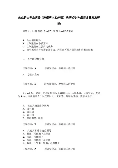 执业护士专业实务(肿瘤病人的护理)模拟试卷9(题后含答案及解析)