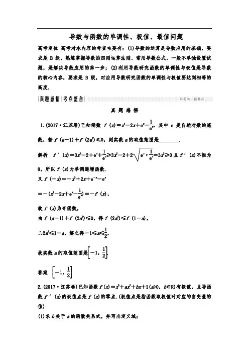 导数与函数的单调性、极值、最值问题专题
