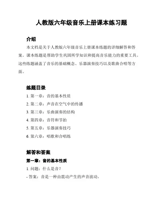 人教版六年级音乐上册课本练习题