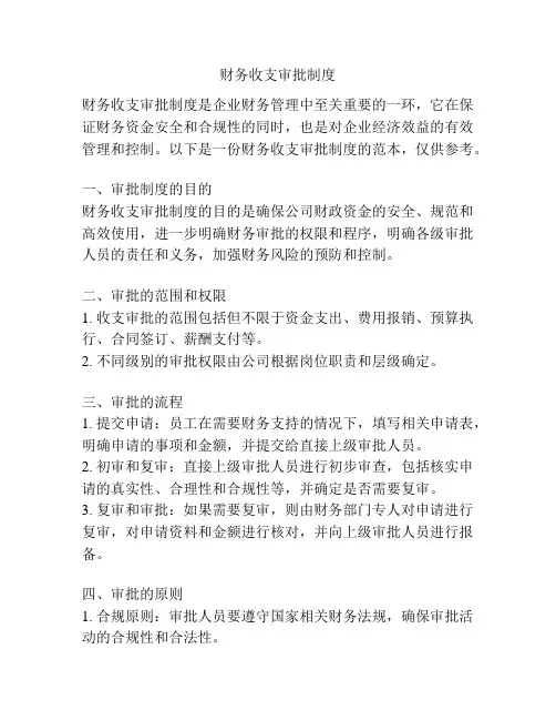 财务收支审批制度