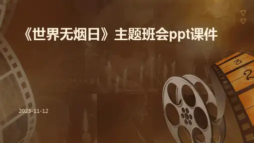 《世界无烟日》主题班会ppt课件