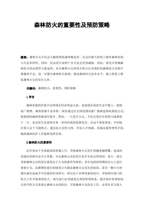 森林防火的重要性及预防策略