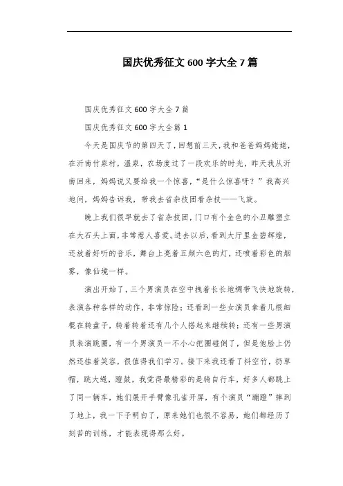 国庆优秀征文600字大全7篇