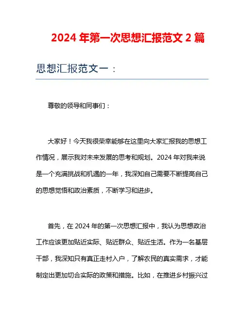 2024年第一次思想汇报范文2篇