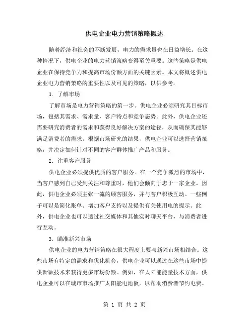 供电企业电力营销策略概述