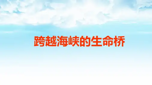 《跨越海峡的生命桥》 (共17张PPT)