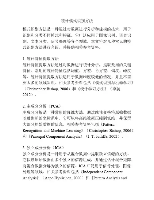 统计模式识别方法