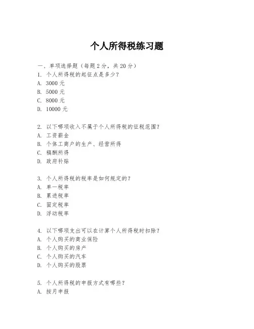 个人所得税练习题