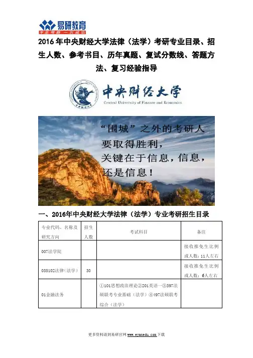 2016中央财经大学法律(法学)(法学院)考研专业目录招生人数参考书目历年真题复试分数线答题方法复习经验