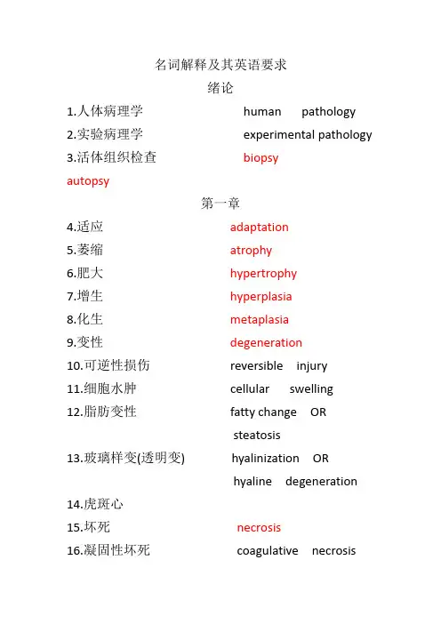病理学名词解释及其英语要求