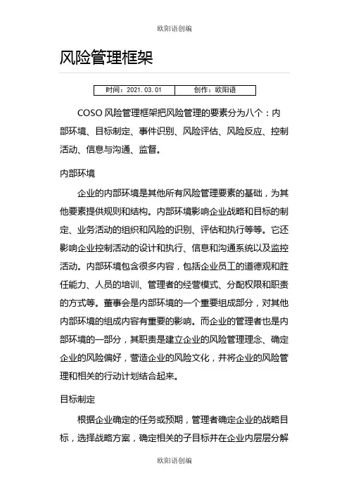 COSO风险管理框架八大要素之欧阳语创编