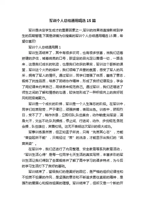 军训个人总结通用精选15篇