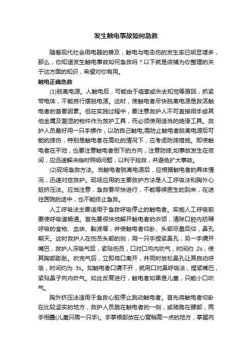 发生触电事故如何急救