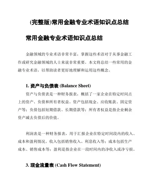(完整版)常用金融专业术语知识点总结