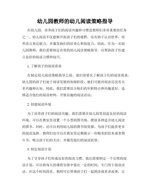 幼儿园教师的幼儿阅读策略指导