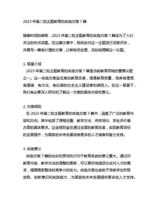 2023年第二批主题教育的实施方案7篇