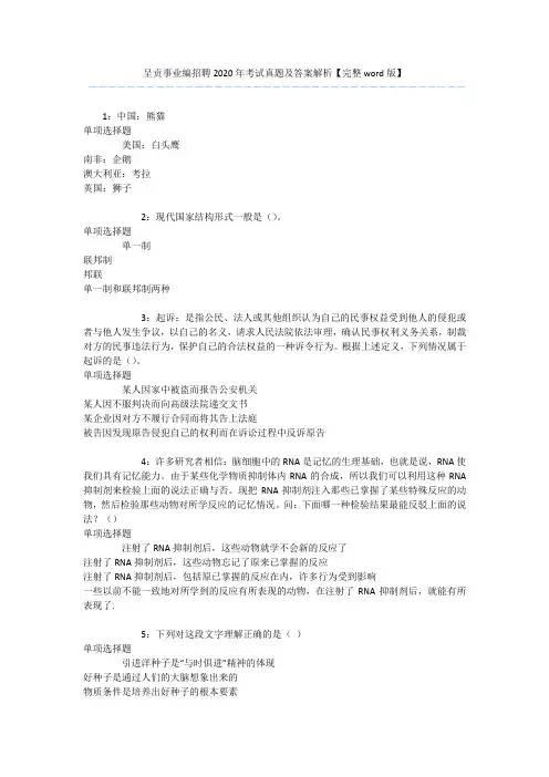 呈贡事业编招聘2020年考试真题及答案解析【完整word版】 