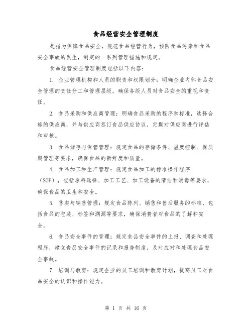 食品经营安全管理制度(5篇)