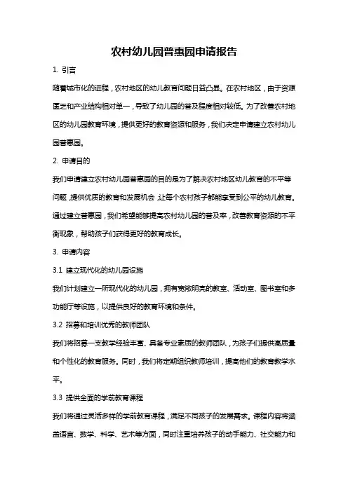 农村幼儿园普惠园申请报告