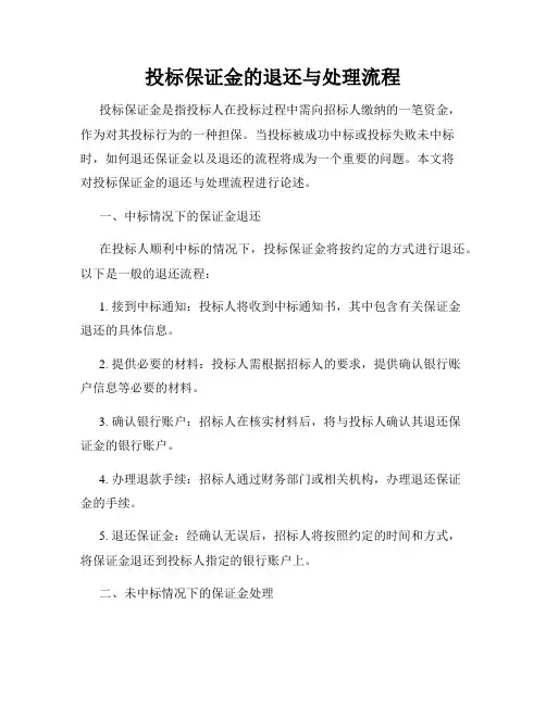 投标保证金的退还与处理流程