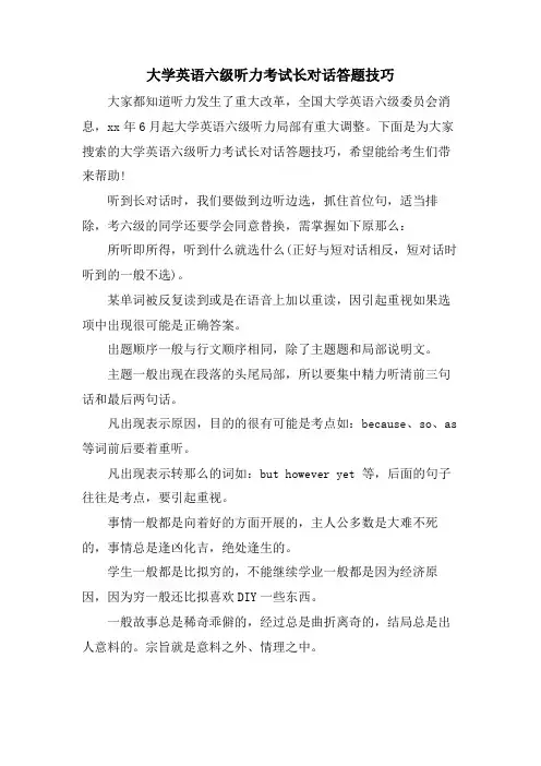 大学英语六级听力考试长对话答题技巧
