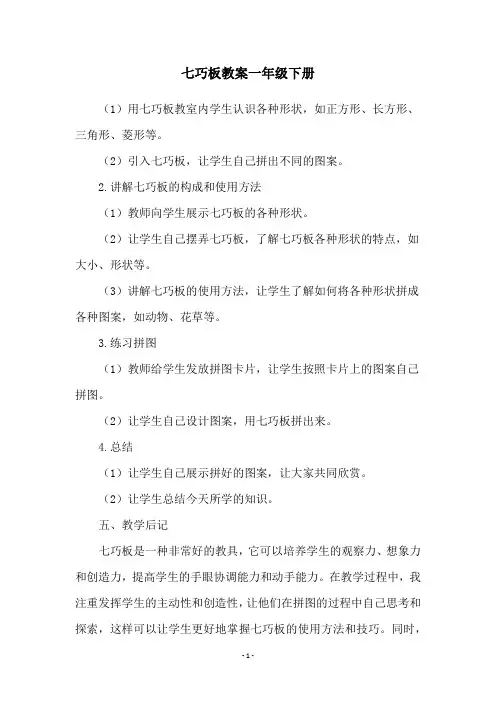 七巧板教案一年级下册