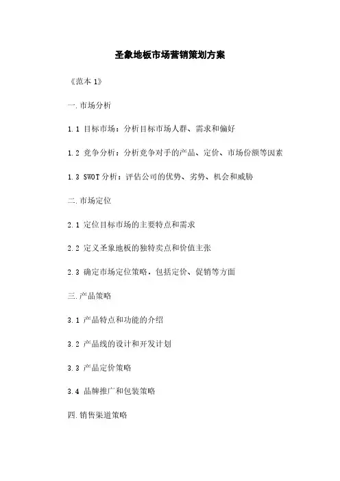 圣象地板市场营销策划方案