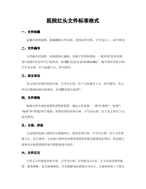 医院红头文件标准格式
