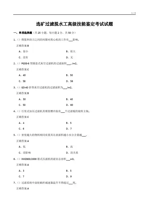 选矿过滤脱水工高级技能鉴定考试试题