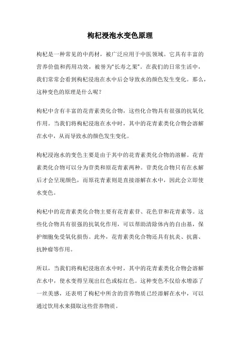 枸杞浸泡水变色原理