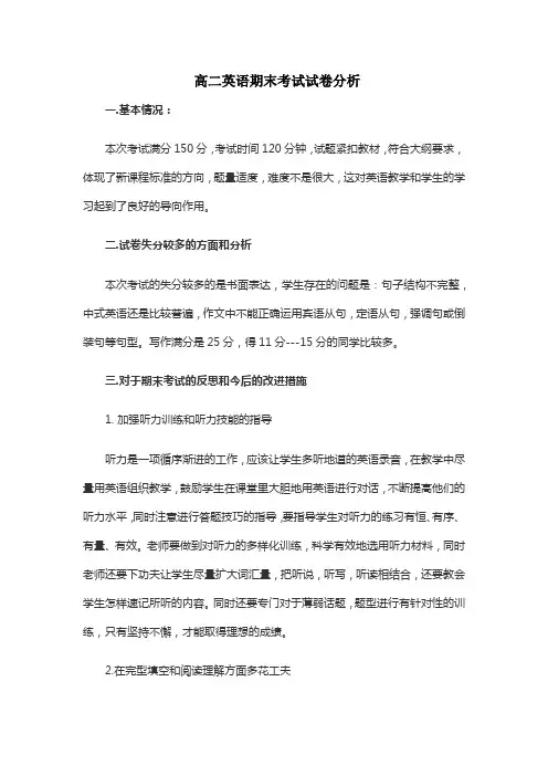 高二英语期末考试试卷分析