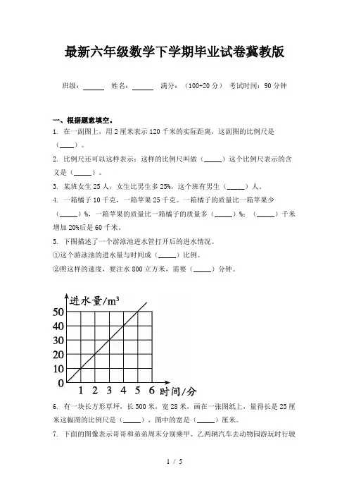 最新六年级数学下学期毕业试卷冀教版