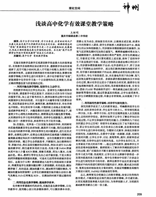 浅谈高中化学有效课堂教学策略