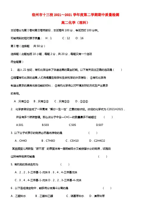 安徽宿州市十三校高二化学下学期期中质量检测试题 理 