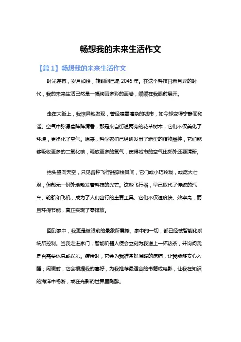 畅想我的未来生活作文