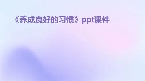 《养成良好的习惯》课件