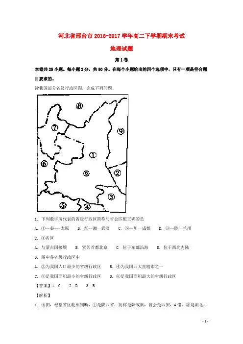 河北省邢台市高二地理下学期期末考试试题(含解析)