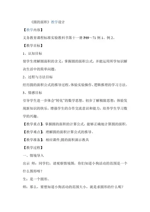 青岛版小学数学六年级上册《圆的面积》教学设计