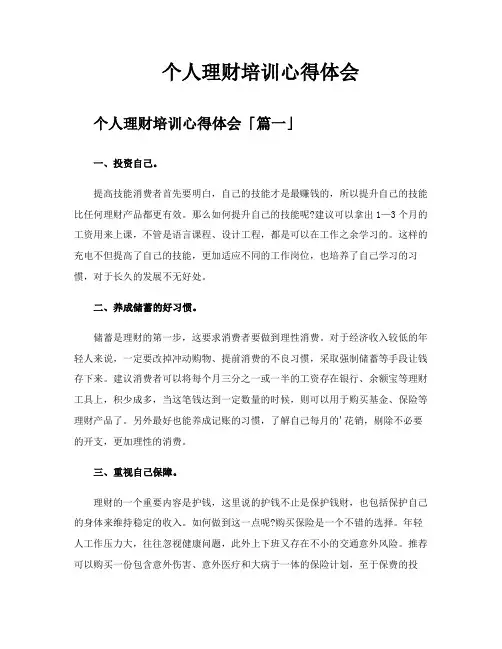个人理财培训心得体会