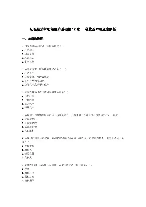 初级经济师初级经济基础第12章  税收基本制度含解析
