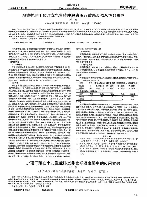 观察护理干预对支气管哮喘患者治疗效果及依从性的影响